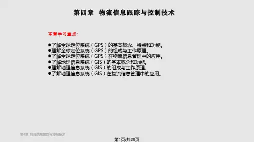 物流信息跟踪与控制技术PPT课件