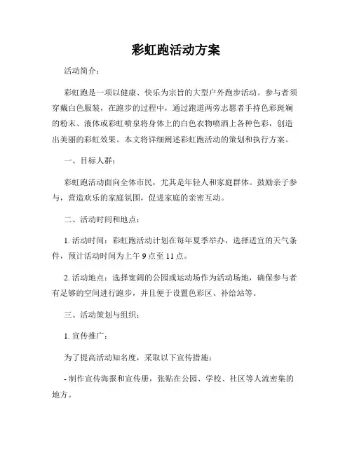 彩虹跑活动方案
