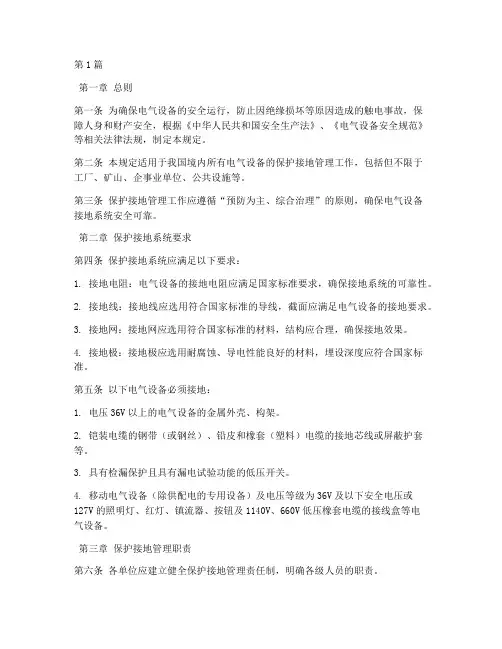 保护接地安全管理规定(3篇)