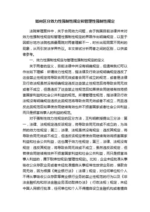 如何区分效力性强制性规定和管理性强制性规定