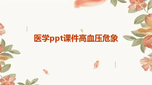 医学ppt课件高血压危象