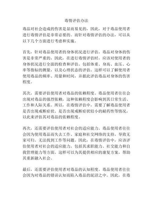 毒情评估办法