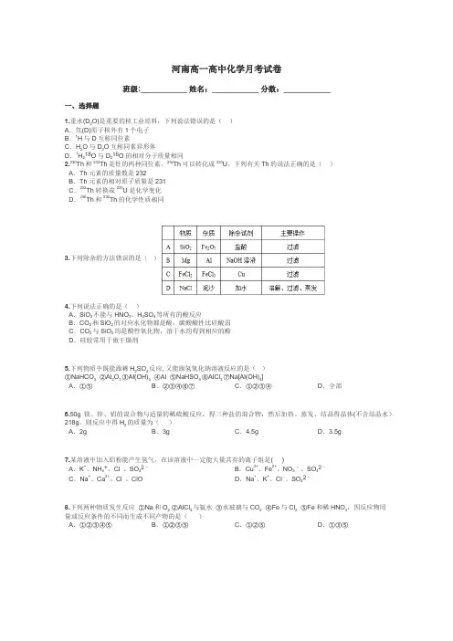 河南高一高中化学月考试卷带答案解析
