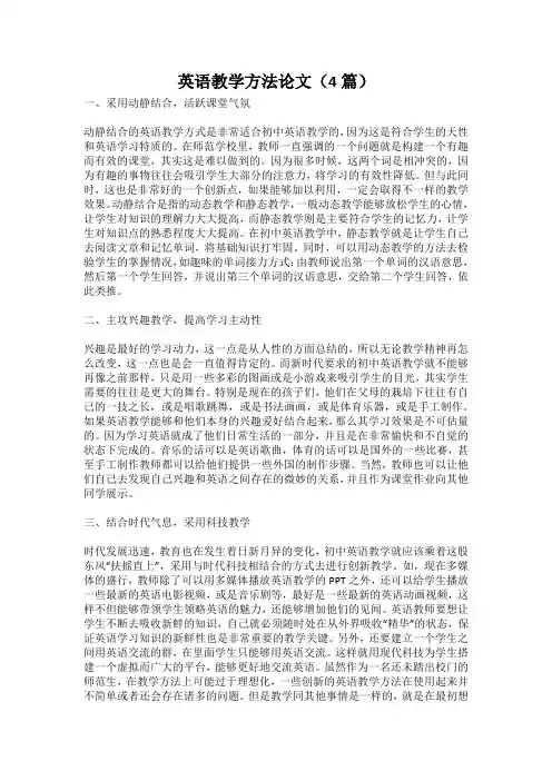 英语教学方法论文(4篇)