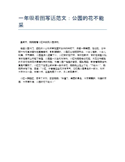 一年级看图写话范文：公园的花不能采