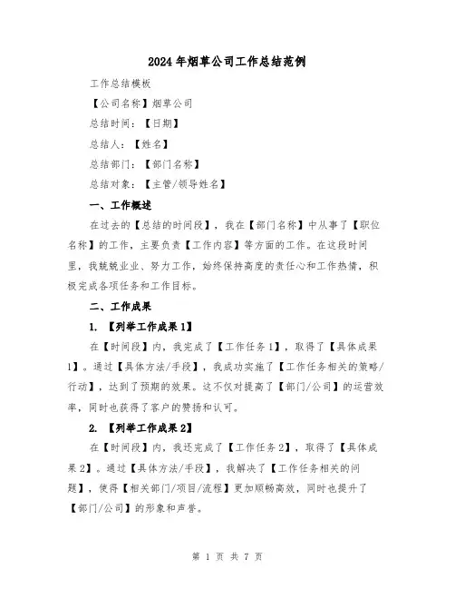 2024年烟草公司工作总结范例(二篇)