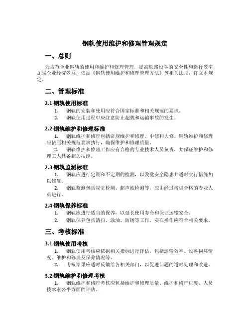 钢轨使用维修管理规定[1]