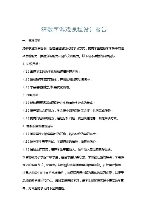 猜数字游戏课程设计报告