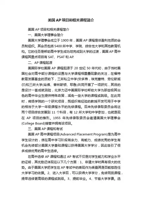 美国AP项目和相关课程简介