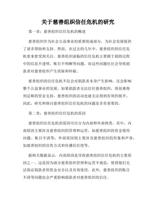 关于慈善组织信任危机的研究