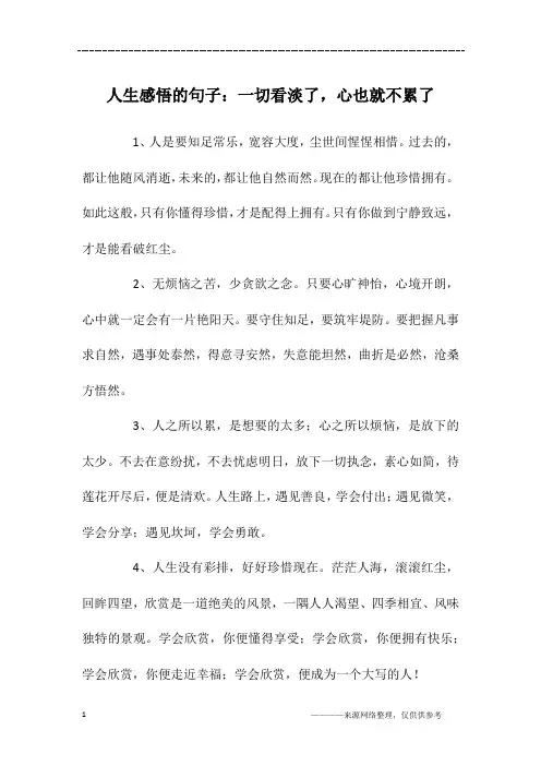 人生感悟的句子：一切看淡了,心也就不累了