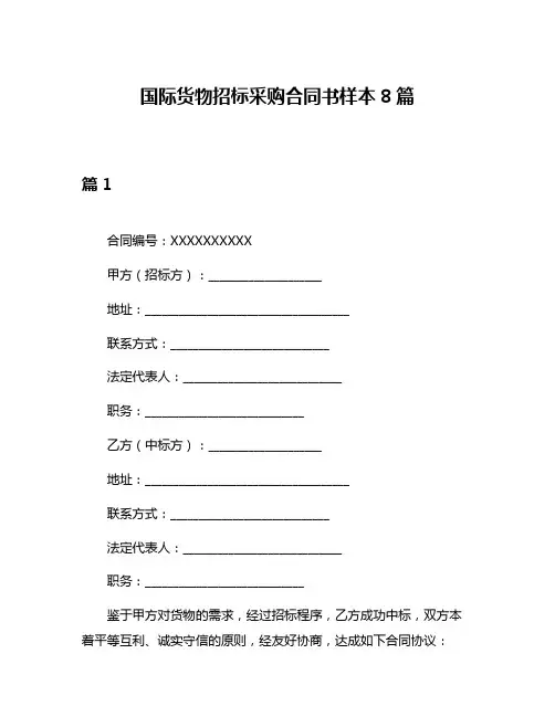 国际货物招标采购合同书样本8篇
