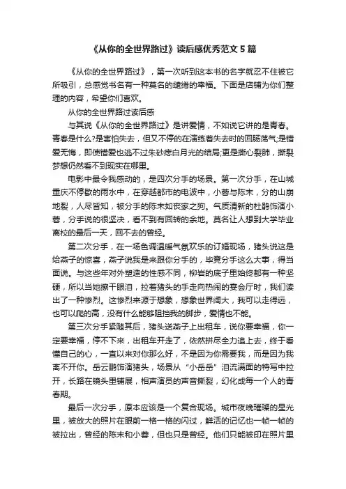 《从你的全世界路过》读后感优秀范文5篇