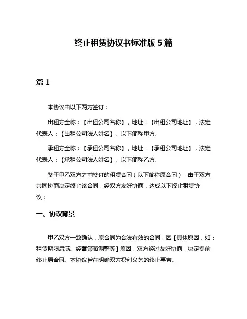 终止租赁协议书标准版5篇