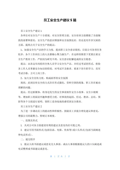 员工安全生产建议5篇