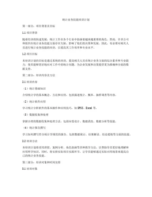 统计业务技能培训计划