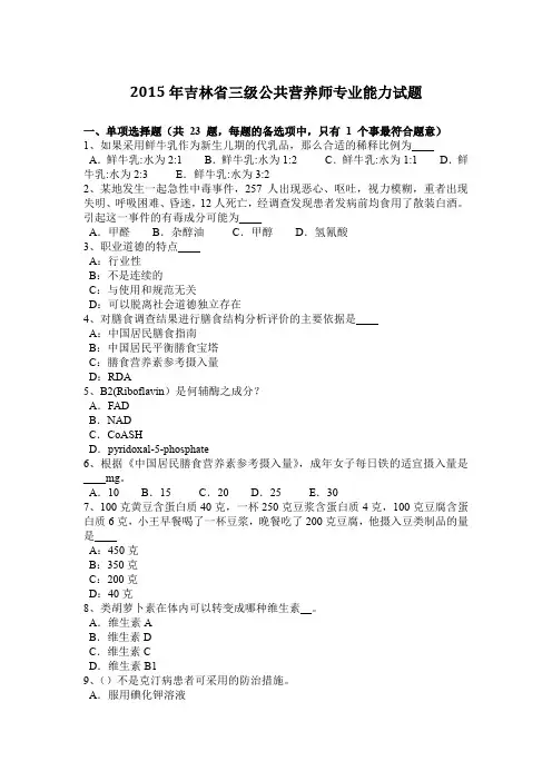 2015年吉林省三级公共营养师专业能力试题