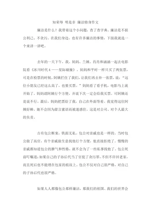 知荣辱 明是非 廉洁修身作文
