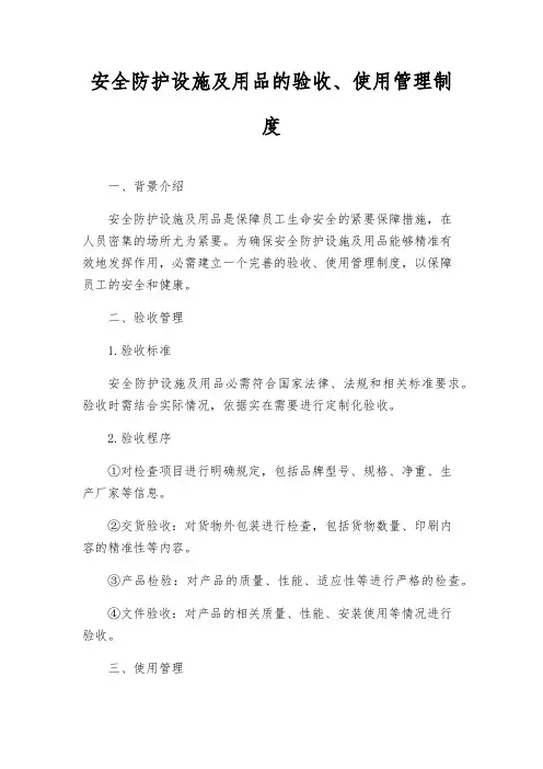 安全防护设施及用品的验收、使用管理制度