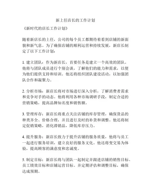 新上任店长的工作计划