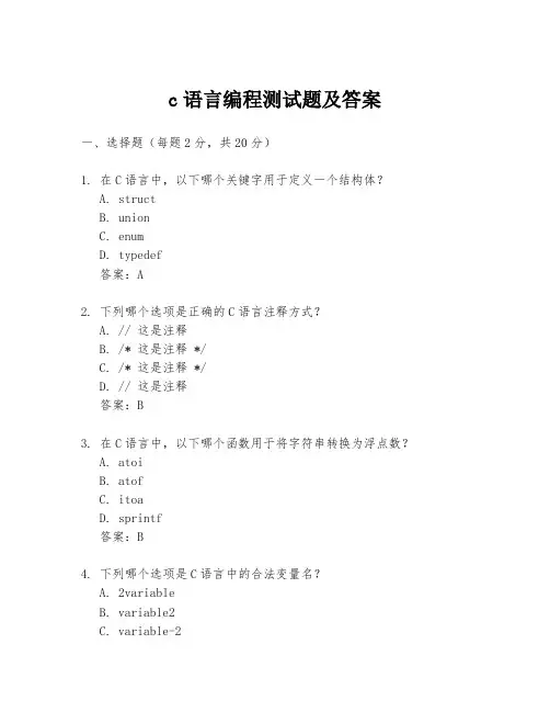 c语言编程测试题及答案