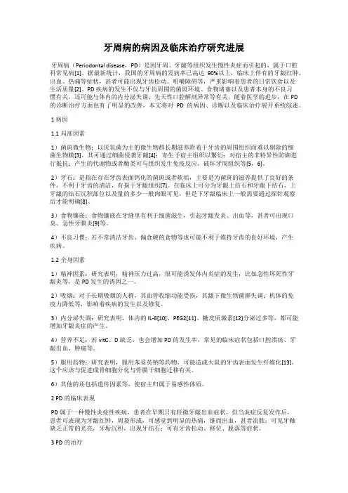 牙周病的病因及临床治疗研究进展