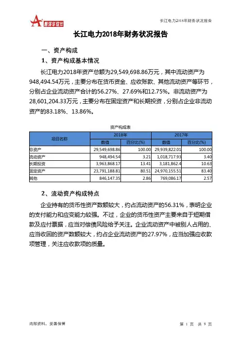 长江电力2018年财务状况报告-智泽华