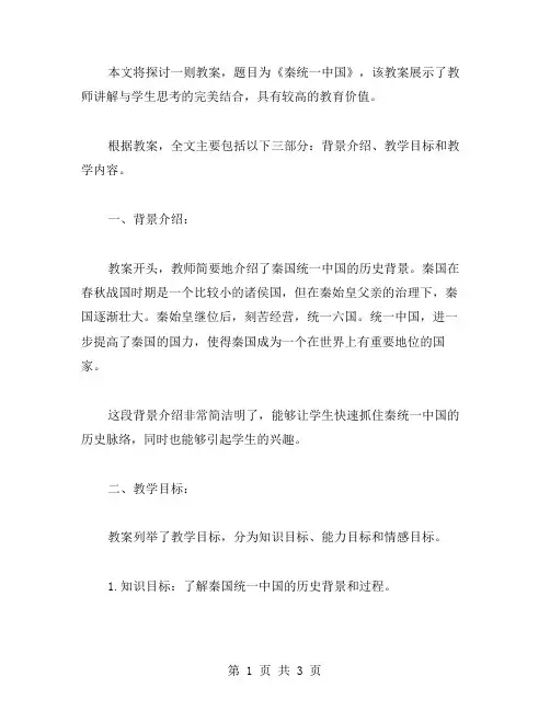 《秦统一中国》教案范文——教师讲解与学生思考的完美结合