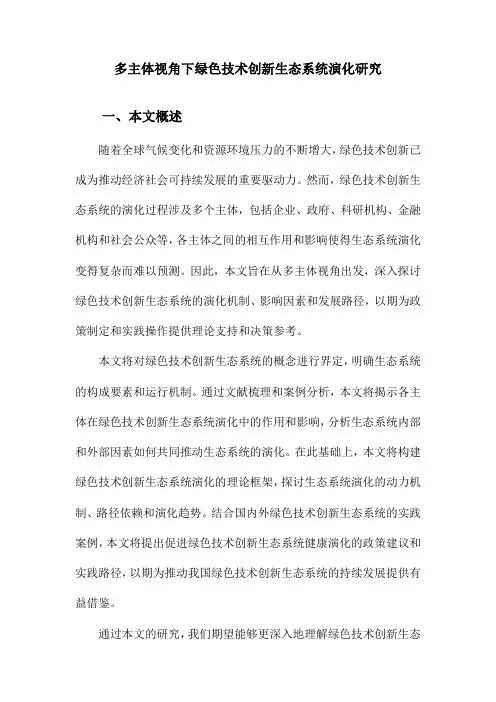 多主体视角下绿色技术创新生态系统演化研究