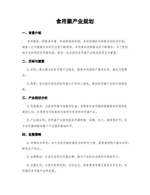 食用菌产业规划