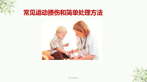 体育课运动损伤处理课件