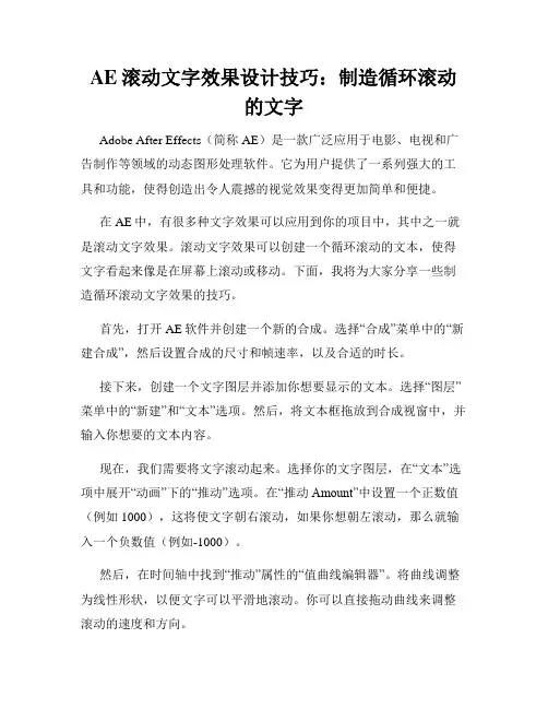 AE滚动文字效果设计技巧 制造循环滚动的文字