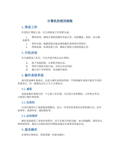 计算机的使用流程