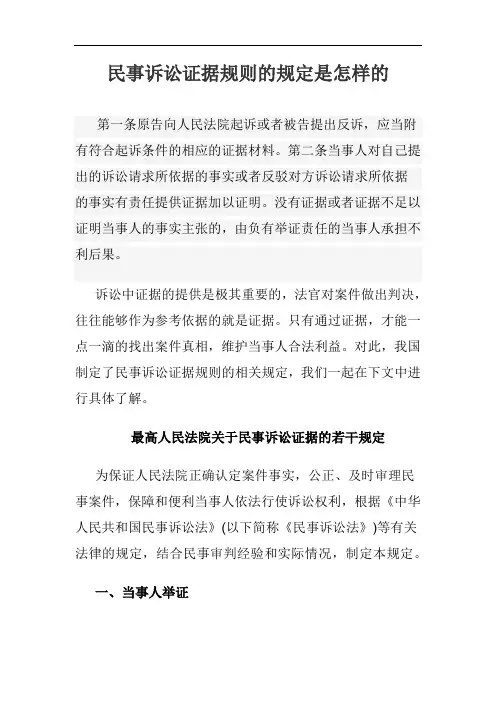 民事诉讼证据规则的规定是怎样的