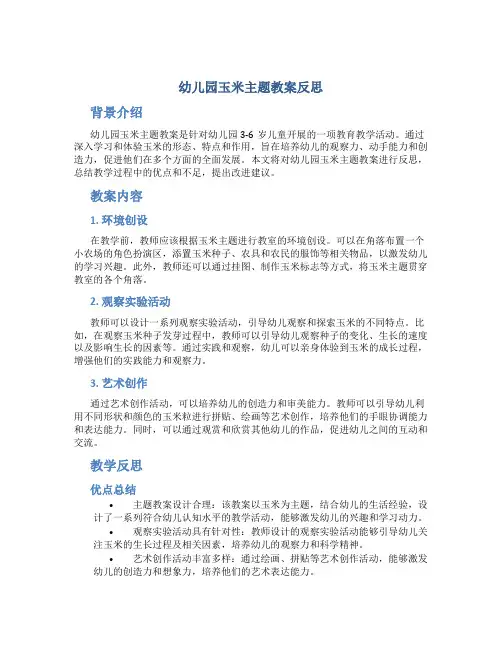 幼儿园玉米主题教案反思