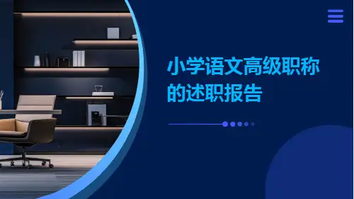 小学语文高级职称的述职报告PPT