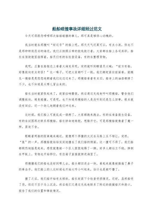 船舶碰撞事故详细经过范文