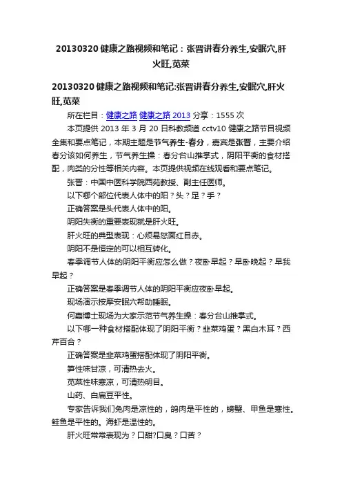 20130320健康之路视频和笔记：张晋讲春分养生,安眠穴,肝火旺,苋菜