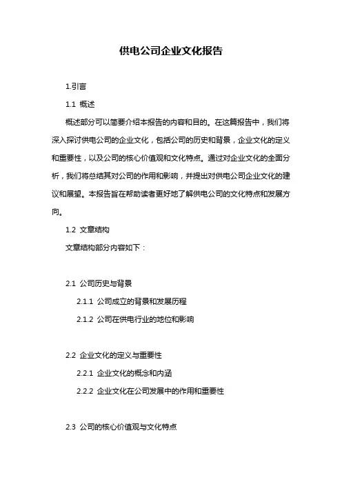供电公司企业文化报告