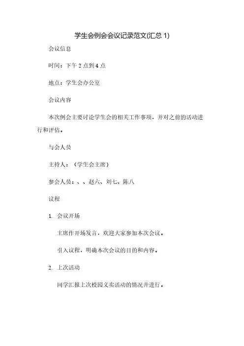 学生会例会会议记录范文(汇总1)