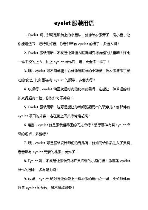 eyelet服装用语