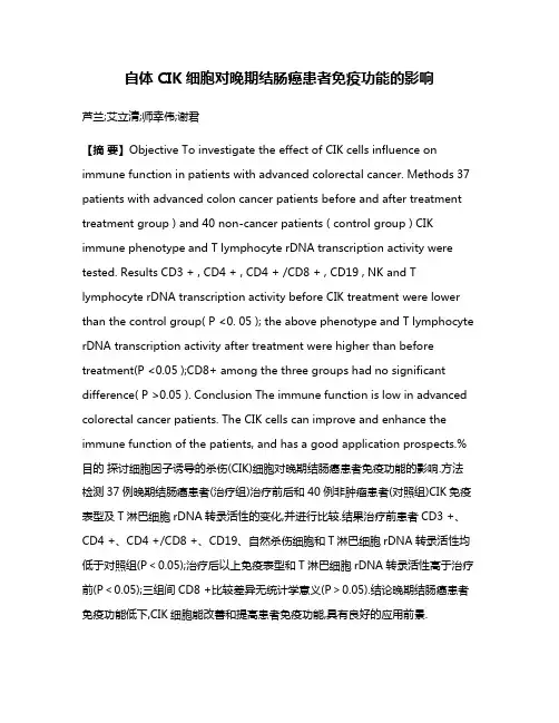 自体CIK细胞对晚期结肠癌患者免疫功能的影响