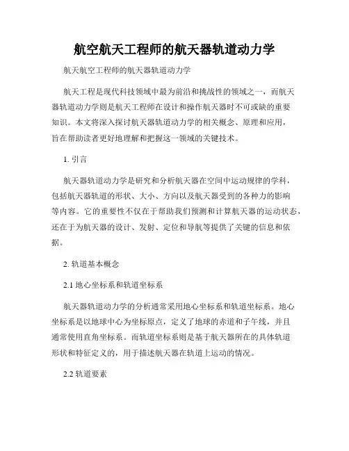 航空航天工程师的航天器轨道动力学
