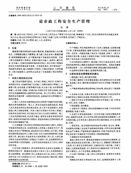 论市政工程安全生产管理