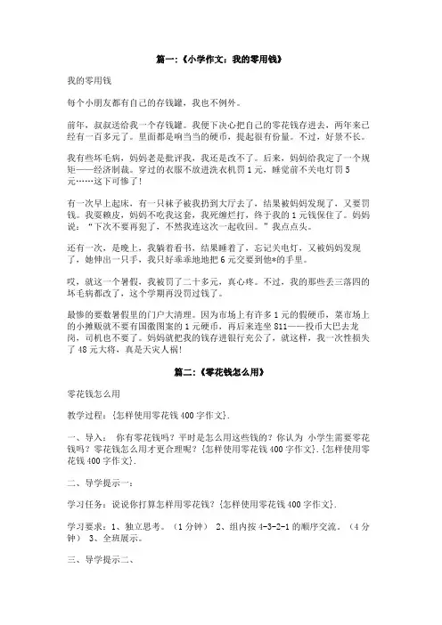 怎样使用零花钱400字作文