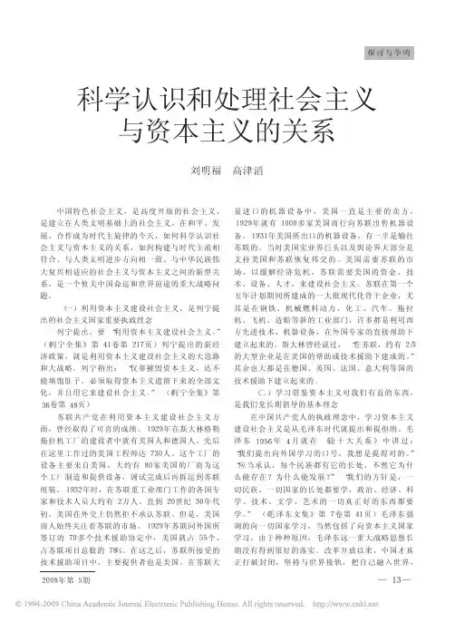 科学认识和处理社会主义与资本主义的关系