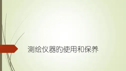 测绘仪器的使用和保养