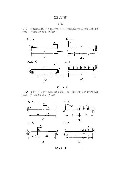 工程力学--材料力学(北京科大、东北大学版)第4版第六章习题答案