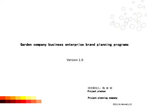 园林公司企业品牌策划方案ppt课件