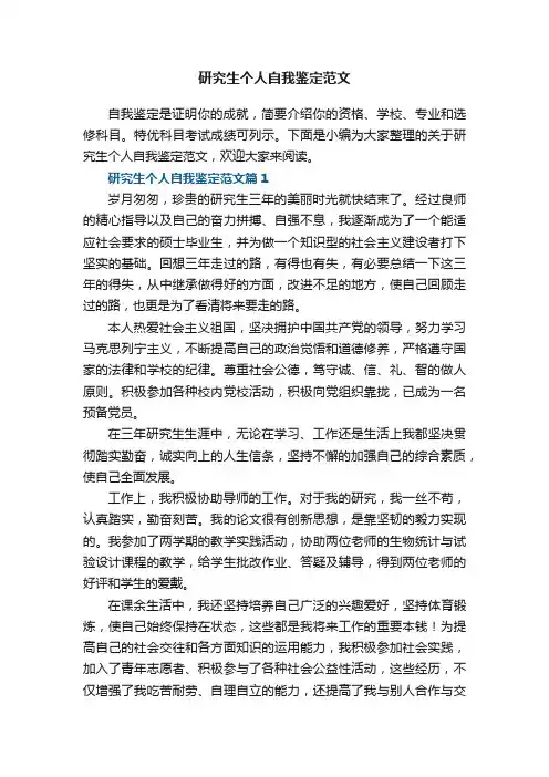 研究生个人自我鉴定范文7篇